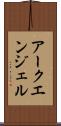 アークエンジェル Scroll