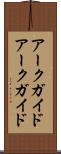 アークガイド Scroll