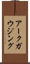 アークガウジング Scroll