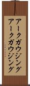 アークガウジング Scroll