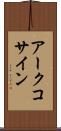 アークコサイン Scroll