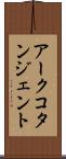 アークコタンジェント Scroll