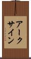 アークサイン Scroll