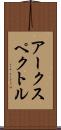 アークスペクトル Scroll