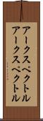 アークスペクトル Scroll