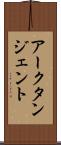 アークタンジェント Scroll