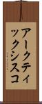 アークティック・シスコ Scroll