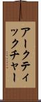 アークティックチャー Scroll