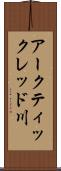 アークティックレッド川 Scroll