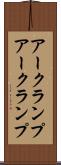 アークランプ Scroll