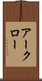 アークロー Scroll