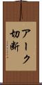 アーク切断 Scroll