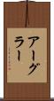 アーグラー Scroll