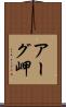 アーグ岬 Scroll