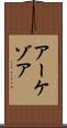 アーケゾア Scroll