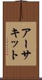 アーサキット Scroll