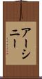 アーシニー Scroll