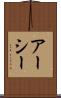 アーシー Scroll