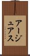 アージュアス Scroll