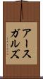 アースガルズ Scroll