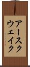 アースクウェイク Scroll