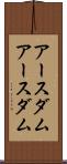 アースダム Scroll