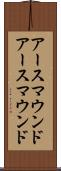 アースマウンド Scroll