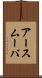 アースムーバ Scroll