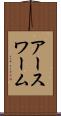 アースワーム Scroll