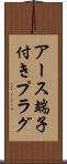 アース端子付きプラグ Scroll