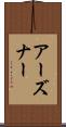 アーズナー Scroll