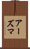 アーズマ Scroll