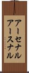 アーセナル Scroll