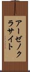 アーゼノクラサイト Scroll