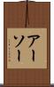 アーソー Scroll