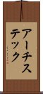 アーチステック Scroll