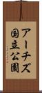 アーチズ国立公園 Scroll