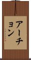 アーチョン Scroll