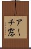 アーチ窓 Scroll