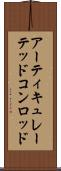 アーティキュレーテッドコンロッド Scroll