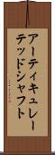 アーティキュレーテッドシャフト Scroll