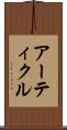 アーティクル Scroll