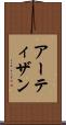 アーティザン Scroll