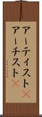 アーティスト(P) Scroll