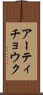 アーティチョウク Scroll