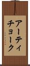 アーティチョーク Scroll