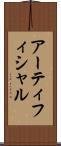 アーティフィシャル Scroll