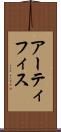 アーティフィス Scroll