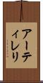 アーティレリ Scroll