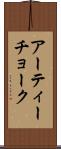アーティーチョーク Scroll